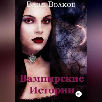 Читать Вампирские истории - Влад Волков