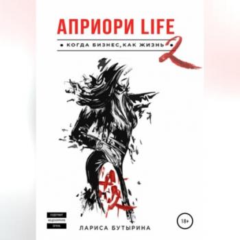 Читать Априори Life 2 - Лариса Бутырина