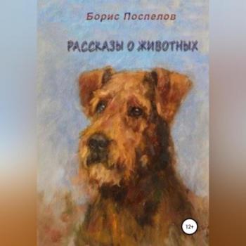 Читать Рассказы о животных - Борис Поспелов