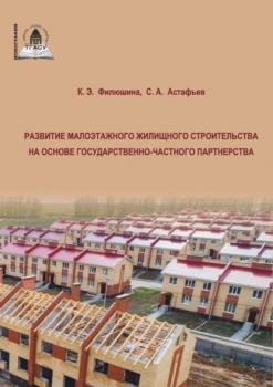 Читать Развитие малоэтажного жилищного строительства на основе государственно-частного партнерства - К. Э. Филюшина