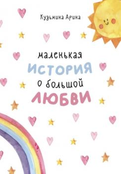 Читать Маленькая история о большой любви - Арина Кузьмина