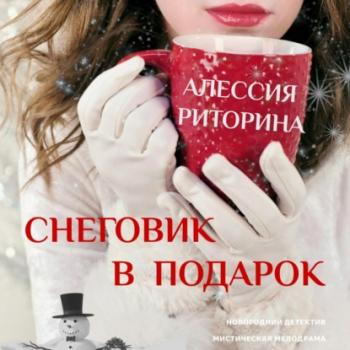 Читать Снеговик в подарок - Алессия Риторина