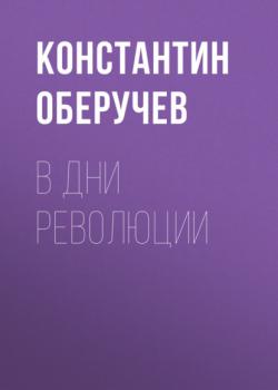 Читать В дни революции - Константин Оберучев