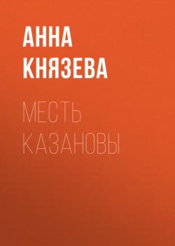 Читать Месть Казановы - Анна Князева