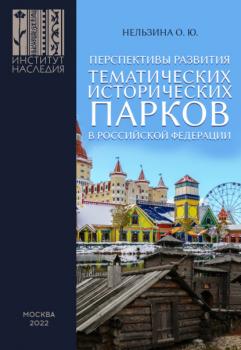 Читать Перспективы развития тематических исторических парков в Российской Федерации - О. Ю. Нельзина