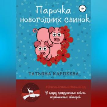 Читать Парочка новогодних свинок - Татьяна Алексеевна Карпеева