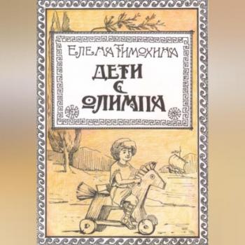 Читать Дети с Олимпа - Елена Евгеньевна Тимохина