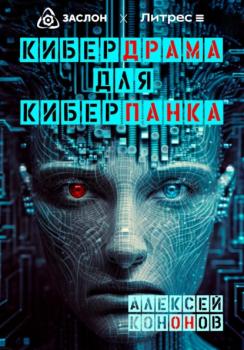 Читать Кибердрама для киберпанка - Алексей Кононов