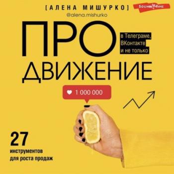 Читать ПРОдвижение в Телеграме, ВКонтакте и не только. 27 инструментов для роста продаж - Алена Мишурко