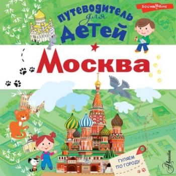 Читать Москва - Александра Клюкина