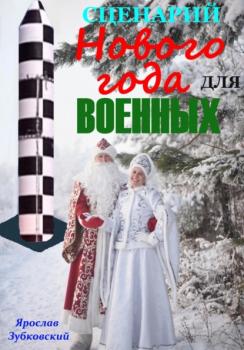 Читать Сценарий Нового года для военных - Ярослав Николаевич Зубковский