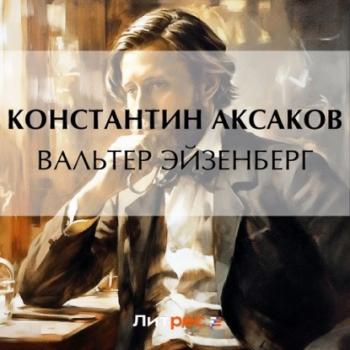 Читать Вальтер Эйзенберг - Константин Сергеевич Аксаков