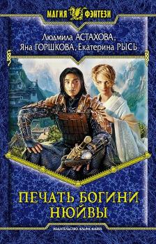 Читать Печать богини Нюйвы - Людмила Астахова