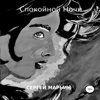 Читать Спокойной Ночи - Сергей Владимирович Марьин