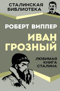 Читать Грозный - Р. Ю. Виппер