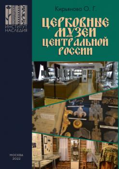 Читать Церковные музеи Центральной России - О. Г. Кирьянова