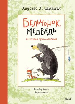 Читать Бельчонок, Медведь и охапка приключений - Андреас Шмахтл