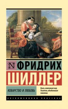 Читать Коварство и любовь - Фридрих Шиллер