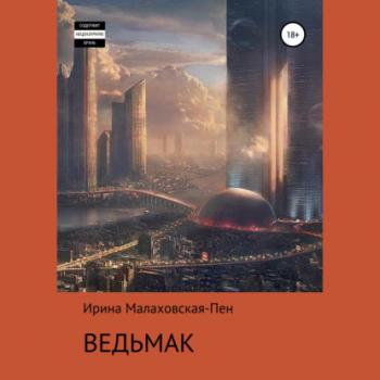 Читать Ведьмак - Ирина Малаховская-Пен