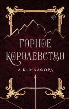 Читать Горное королевство - А. К. Малфорд