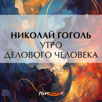 Читать Утро делового человека - Николай Гоголь
