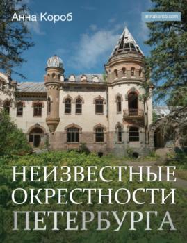 Читать Неизвестные окрестности Петербурга - Анна Короб