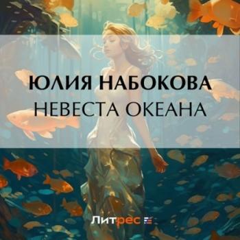 Читать Невеста Океана - Юлия Набокова