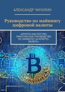 Читать Руководство по майнингу цифровой валюты - Александр Чичулин