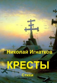 Читать Кресты - Николай Викторович Игнатков