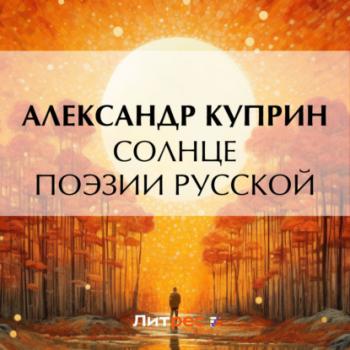 Читать Солнце поэзии русской - Александр Куприн