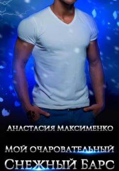 Читать Мой очаровательный снежный барс - Анастасия Максименко