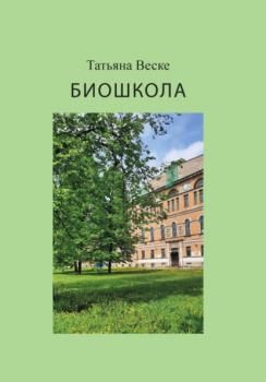 Читать Биошкола - Татьяна Веске