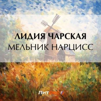 Читать Мельник Нарцисс - Лидия Чарская