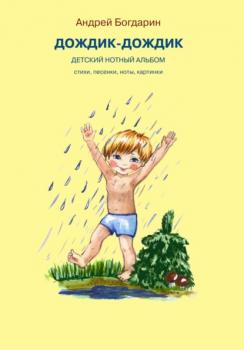 Читать Дождик-дождик. Детский нотный альбом - Андрей Богдарин