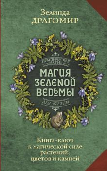 Читать Магия зеленой ведьмы. Книга-ключ к магической силе растений, цветов и камней - Зелинда Драгомир