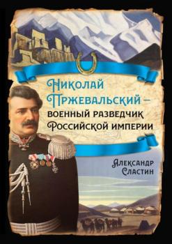 Читать Николай Пржевальский – военный разведчик в Большой азиатской игре - Александр Сластин