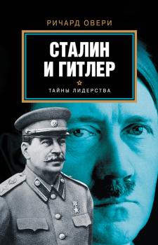 Читать Сталин и Гитлер - Ричард Овери