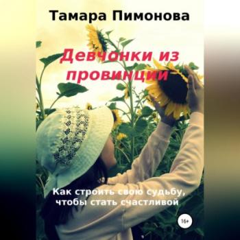 Читать Девчонки из провинции - Тамара Ивановна Пимонова