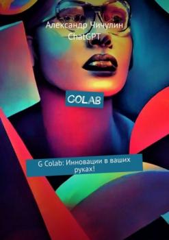 Читать Colab. G Colab: Инновации в ваших руках! - Александр Чичулин