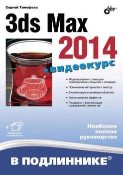 Читать 3ds Max 2014 - Сергей Тимофеев
