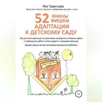 Читать 52 янины фишки адаптации к детскому саду - Яна Юрьевна Терентьева