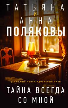 Читать Тайна всегда со мной - Татьяна Полякова