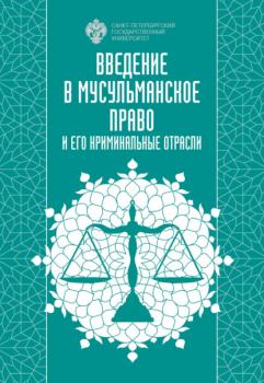 Читать Введение в мусульманское право и его криминальные отрасли - И. А. Васильев