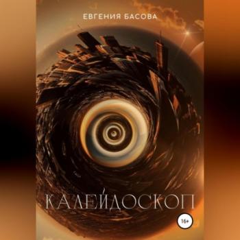 Читать Калейдоскоп - Евгения Басова