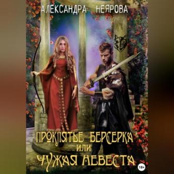 Читать Проклятье берсерка, или Чужая невеста - Александра Неярова
