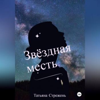 Читать Звёздная месть - Татьяна Стрежень