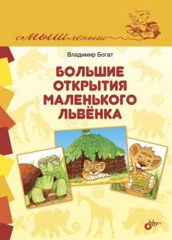 Читать Большие открытия маленького львёнка - Владимир Богат