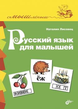 Читать Русский язык для малышей - Наталия Лисовец