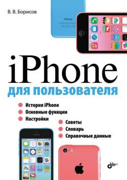 Читать iPhone для пользователя - Владимир Борисов