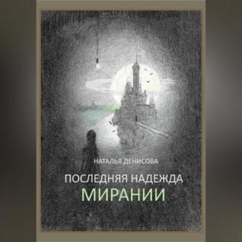 Читать Последняя надежда Мирании - Наталья Денисова